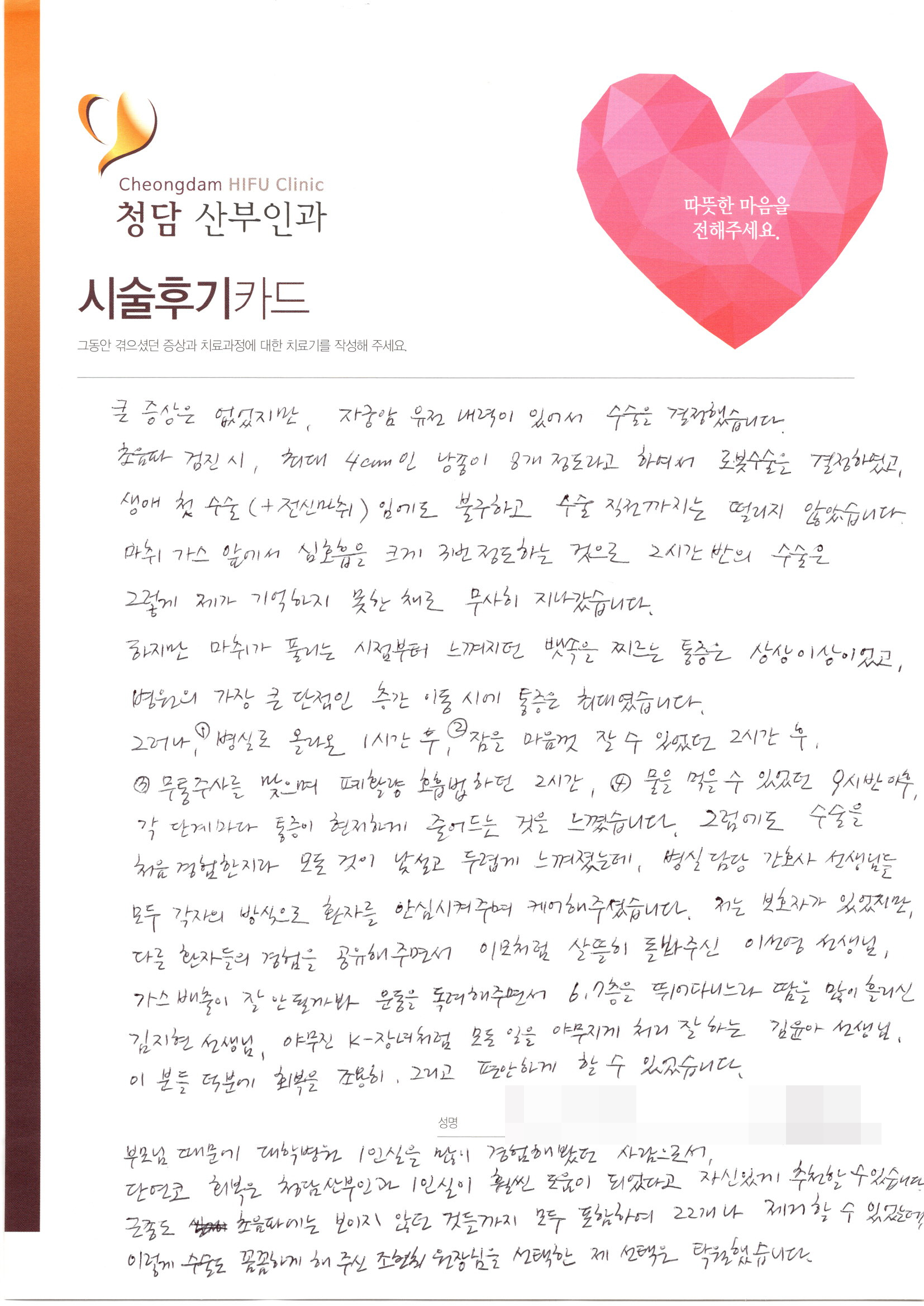 (다발성 자궁근종 로봇수술 후기) 낭종 8개 근종 22개 제거, 수술 꼼꼼하게 해주신 조현희 원장님을 선택한 제 선택은 탁월했습니다.