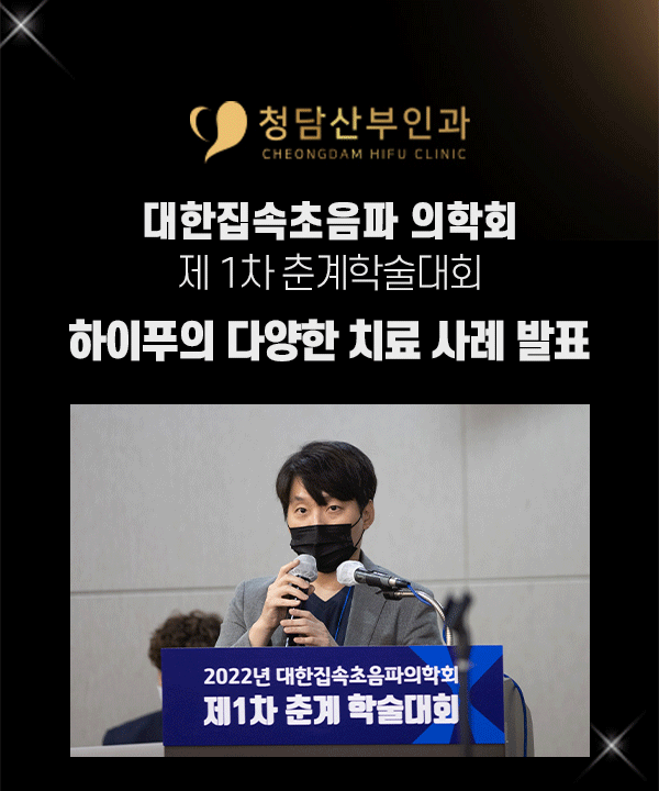 대한집속초음파의학회 [하이푸의 다양한 치료사례 및 임신,출산(자연분만)사례 발표]