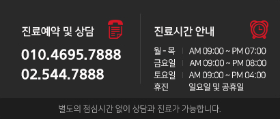 
						진료예약 및 상담
						010.3512.7888 / 02.544.7888
						진료시간 안내
						평일 ㅣ AM09:00~PM06:00
						토요일 ㅣ AM09:00~PM02:00
						휴진 ㅣ 일요일 및 공휴일
					