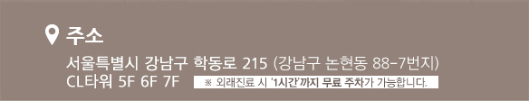 주소:서울시 강남구 청담동 46-19번지 청담서울클리닉 8F 